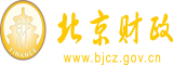 狠狠地操美女大比北京市财政局